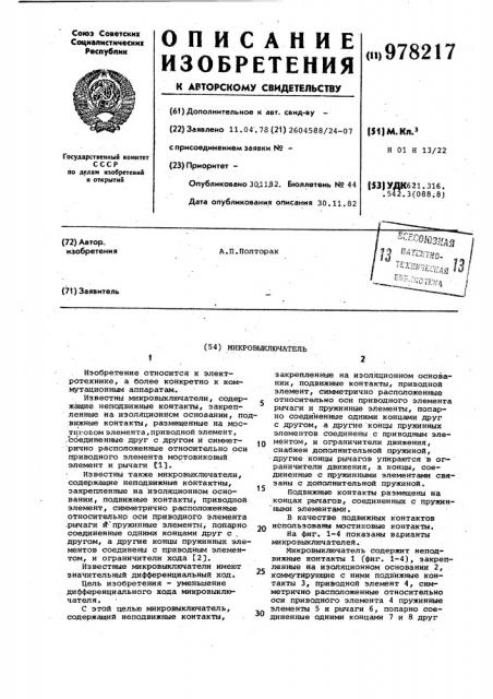 Микровыключатель (патент 978217)