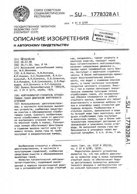 Нейтрализатор-глушитель отработавших газов двигателя внутреннего сгорания (патент 1778328)