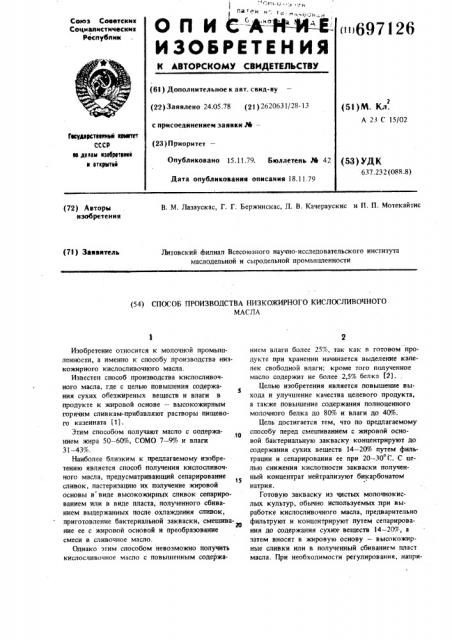 Способ производства низкожирного кислосливочного масла (патент 697126)