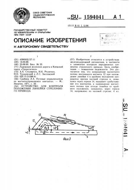 Устройство для контроля положения линейки стрелочного привода (патент 1594041)