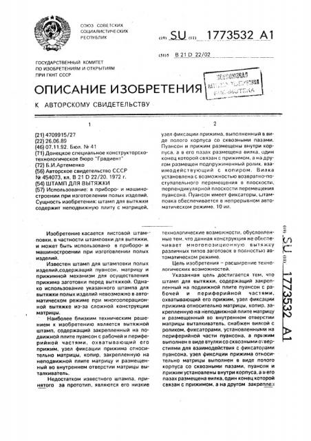 Штамп для вытяжки (патент 1773532)