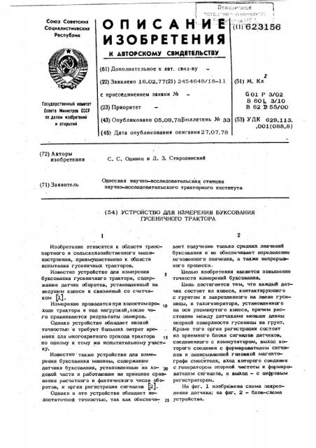 Устройство для измерения буксования гусеничного трактора (патент 623156)
