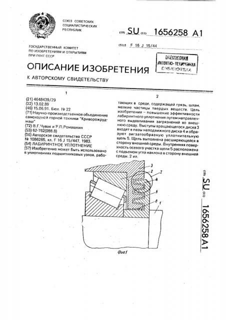 Лабиринтное уплотнение (патент 1656258)