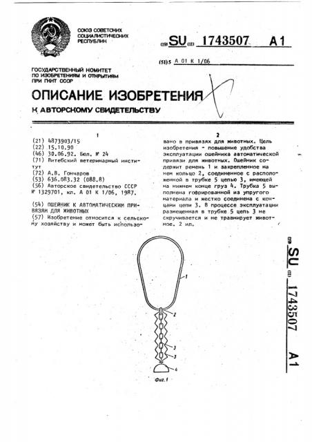 Ошейник к автоматическим привязям для животных (патент 1743507)