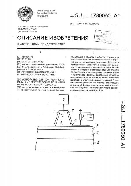 Устройство для контроля качества диэлектрических покрытий на металлической подложке (патент 1780060)
