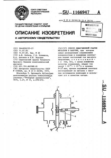 Способ диффузионной сварки металлов в вакууме (патент 1166947)