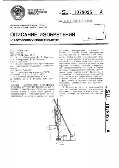 Устройство для производства спуско-подъемных операций с буровыми свечами (патент 1078025)