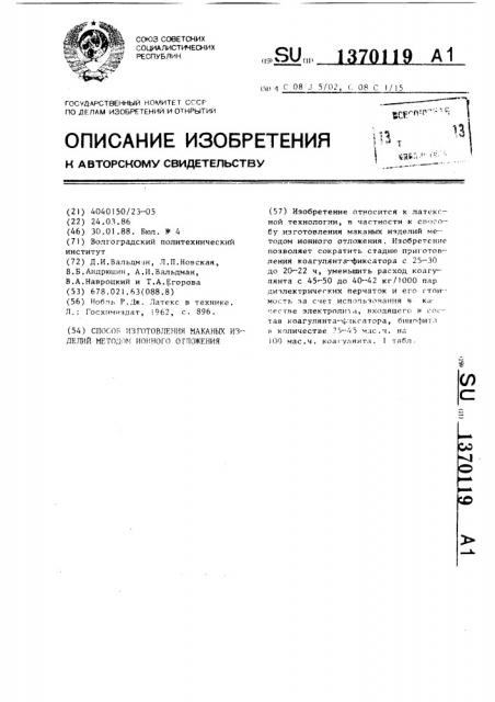 Способ изготовления маканых изделий методом ионного отложения (патент 1370119)