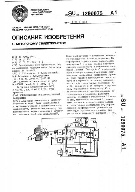 Кондукционный электромагнитный расходомер (патент 1290075)