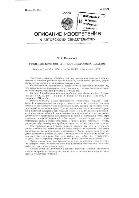 Угольный комбайн для крутопадающих пластов (патент 91927)