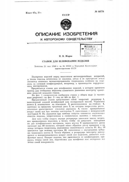 Станок для шлифования изделий (патент 60770)
