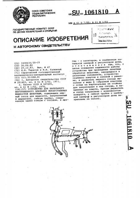 Устройство для капельного внутривенного вливания лекарственных жидкостей животных (патент 1061810)