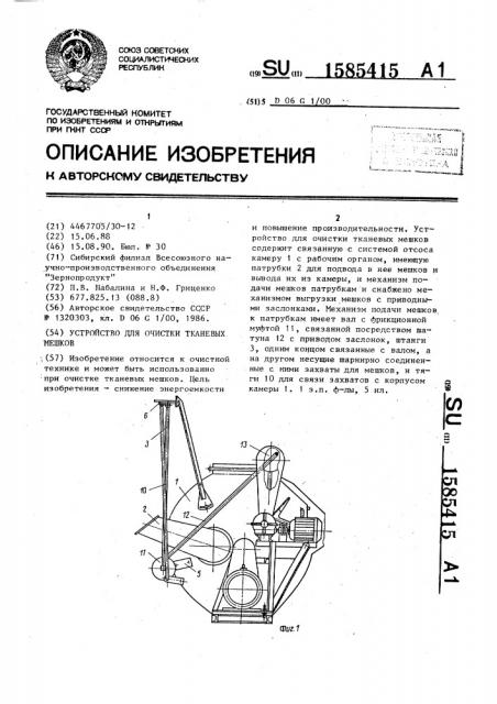 Устройство для очистки тканевых мешков (патент 1585415)