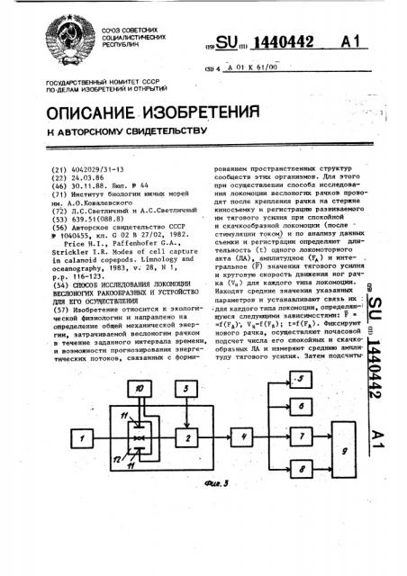 Способ исследования локомоции веслоногих ракообразных и устройство для его осуществления (патент 1440442)