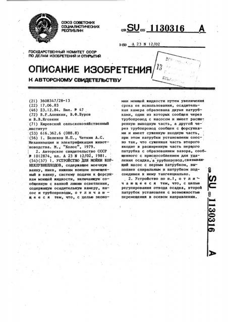 Устройство для мойки корнеклубнеплодов (патент 1130316)