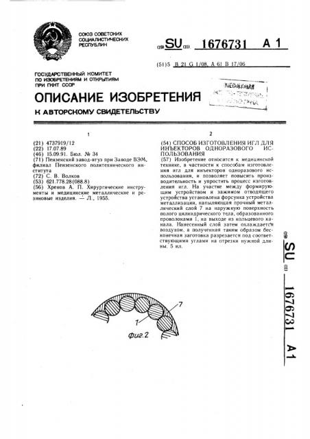 Способ изготовления игл для инъекторов одноразового использования (патент 1676731)