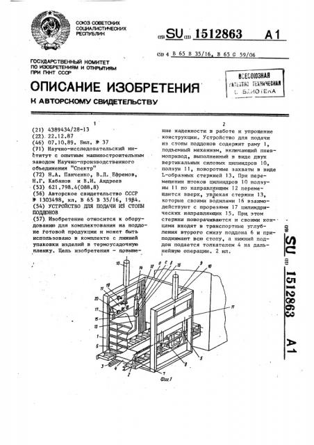 Устройство для подачи из стопы поддонов (патент 1512863)