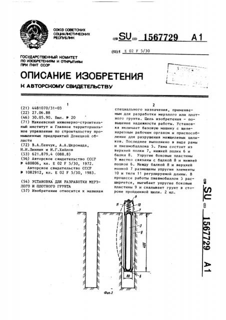 Установка для разработки мерзлого и плотного грунта (патент 1567729)