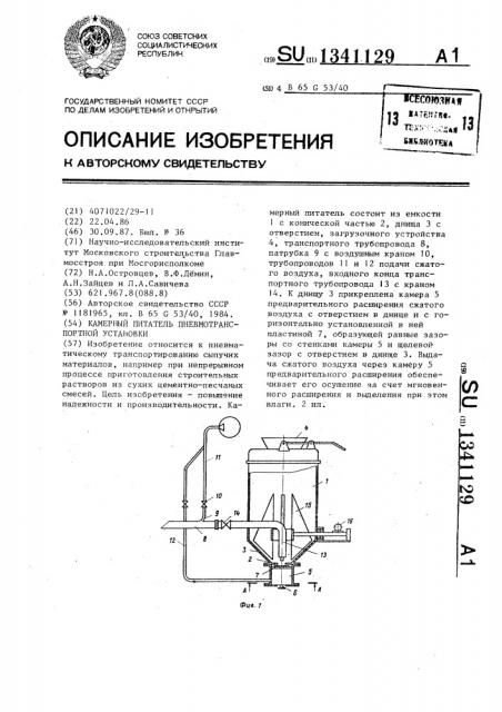 Камерный питатель пневмотранспортной установки (патент 1341129)