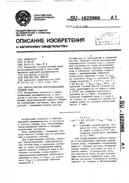 Способ очистки нефтепромысловой сточной воды (патент 1623966)