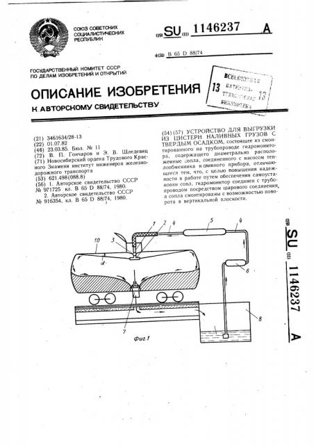 Устройство для выгрузки из цистерн наливных грузов с твердым осадком (патент 1146237)