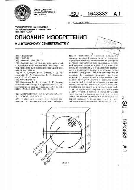 Устройство для утилизации тепловой энергии (патент 1643882)
