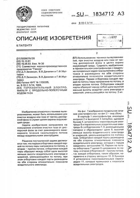 Горизонтальный электрофильтр с продольно-поперечным ходом газа (патент 1834712)