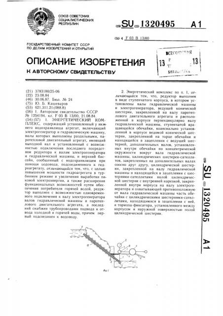 Энергетический комплекс (патент 1320495)