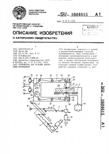 Устройство для резания древесины проволокой (патент 1604615)