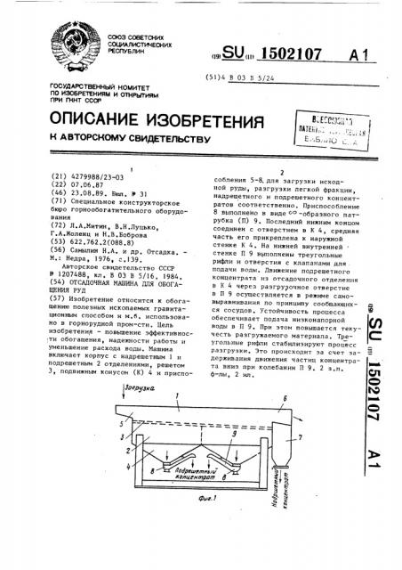 Отсадочная машина для обогащения руд (патент 1502107)