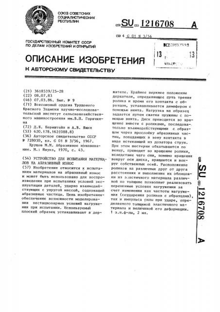Устройство для испытания материалов на абразивный износ (патент 1216708)