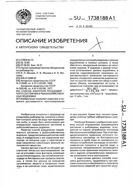 Способ контроля предзаморного состояния в рыбохозяйственных водоемах (патент 1738188)