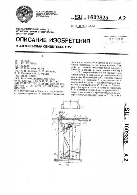 Устройство для передачи изделий с одного конвейера на другой (патент 1602825)