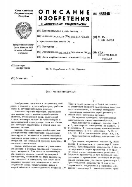 Мультивибратор (патент 485545)