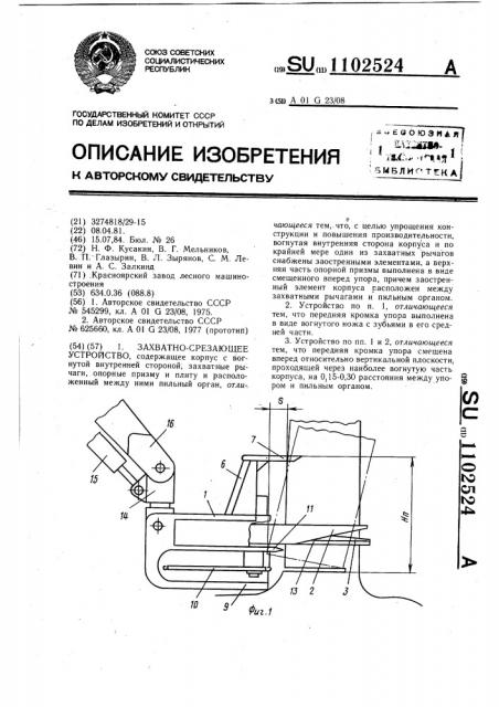 Захватно-срезающее устройство (патент 1102524)