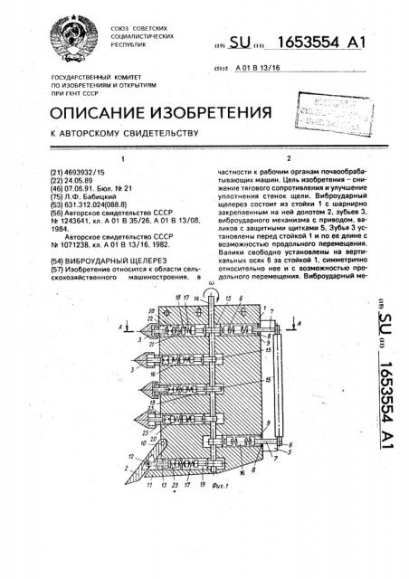 Виброударный щелерез (патент 1653554)