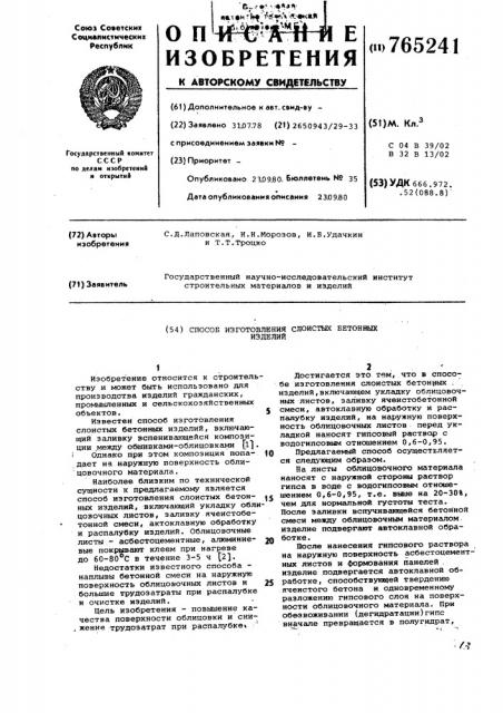 Способ изготовления слоистых бетонных изделий (патент 765241)