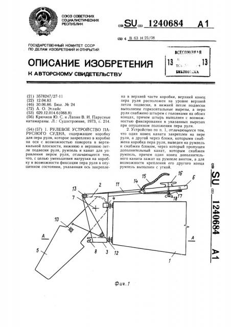 Рулевое устройство парусного судна (патент 1240684)