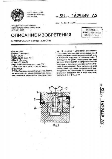 Замок (патент 1629449)