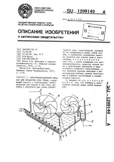 Электрофлотационный аппарат для обработки сока травы (патент 1209140)