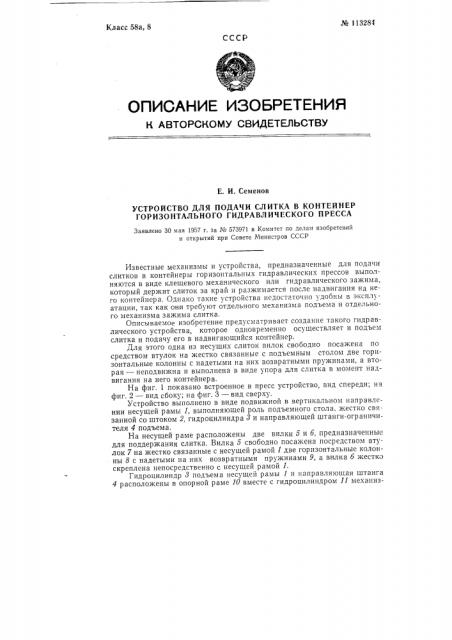 Устройство для подачи слитка в контейнер горизонтального гидравлического пресса (патент 113284)