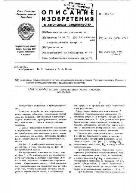 Устройство для определения углов наклона объектов (патент 452749)
