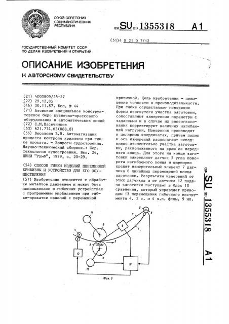 Способ гибки изделий переменной кривизны и устройство для его осуществления (патент 1355318)