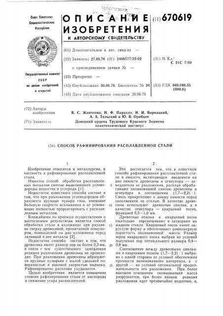 Способ рафинирования расплавленной стали (патент 670619)