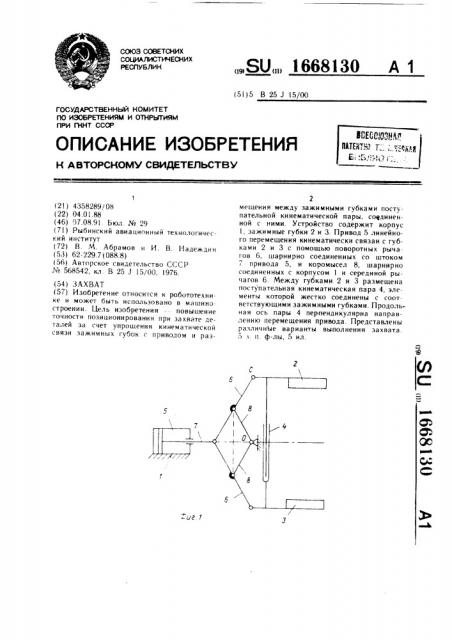 Захват (патент 1668130)