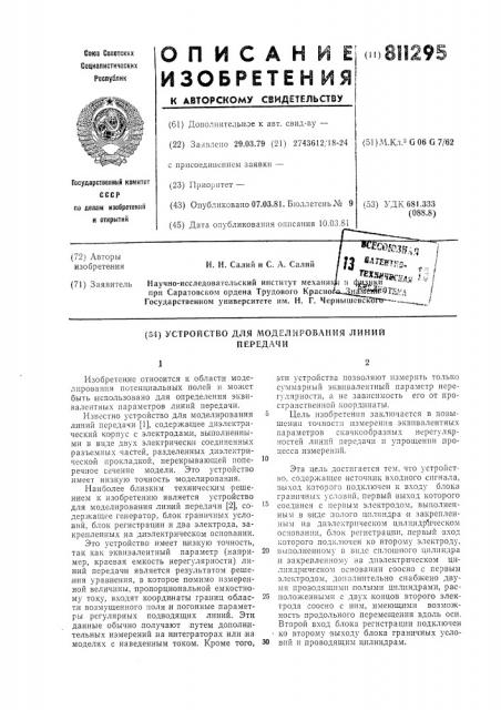 Устройство для моделирования линийпередачи (патент 811295)