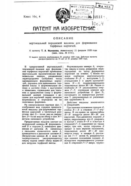 Вертикальная поршневая машина для формования торфяных кирпичей (патент 12111)