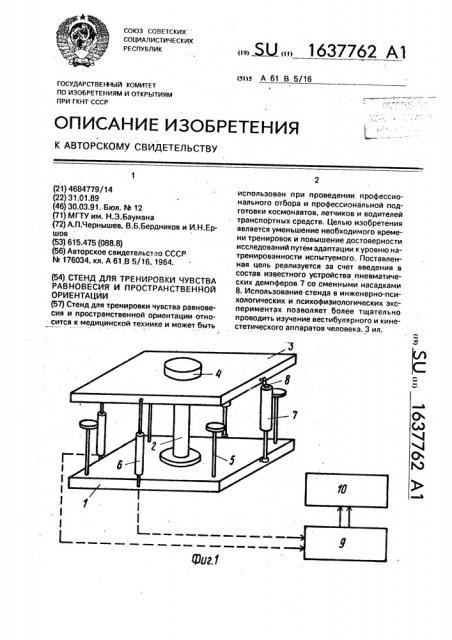 Стенд для тренировки чувства равновесия и пространственной ориентации (патент 1637762)