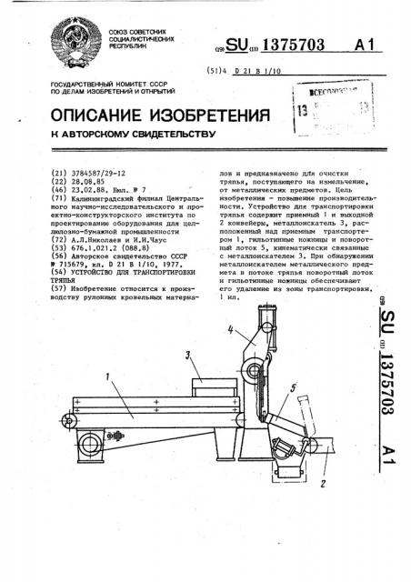 Устройство для транспортировки тряпья (патент 1375703)