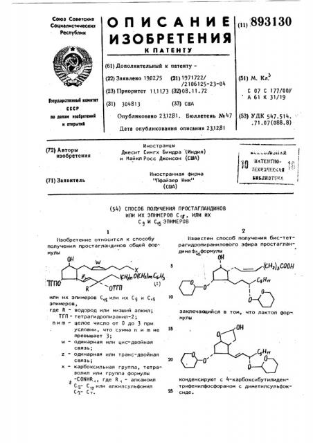 Способ получения простагландинов или их эпимеров с15 или с9 и с15 эпимеров (патент 893130)